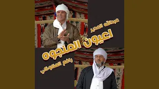 اعيون المنجوه دندنها