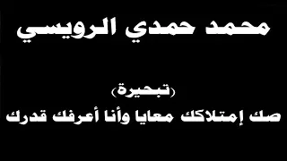  ينبعاوي   محمد حمدي   تبحيرة  صك إمتلاكك معايا وأنا أعرفك قدرك   مع الكلمات      دندنها