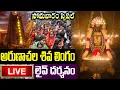 Download Lagu LIVE: సోమవారం రోజు అరుణాచల శివ లింగం లైవ్ దర్శన భాగ్యం | Arunachalam Live Darshan