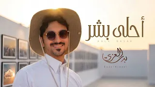 بدر العزي   احلى بشر   حصريا          دندنها