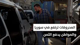 المحروقات ترتفع في سوريا   والمواطن يدفع الثمن دندنها