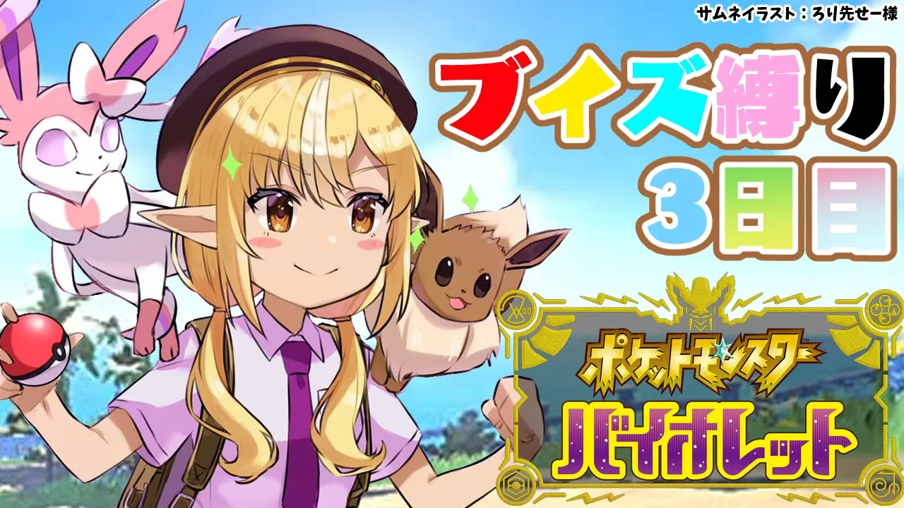 【ポケモンSV】3日目！ブイズパで5つ目のバッジとっていくぞ！【不知火フレア/ホロライブ】