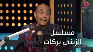  أسرار النجوم   أحمد بدير يحكي عن كواليس مسلسل  الزيني بركات  دندنها