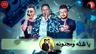 مهرجان  تخافو  من  اسمنا بالكلمات   حمو بيكا  علي قدورة    توزيع فيجو الدخلاوي      دندنها