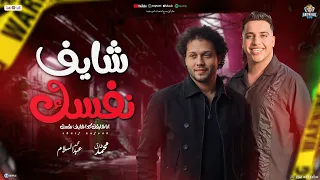 شايف نفسك أنا شايفك كدا شايف نفسك التريند محمد طارق عبسلام العالمي تشكيلة شعبي جديد 2025  شايف نفسك أنا شايفك كدا شايف نفسك التريند محمد طارق عبسلام العالمي تشكيلة شعبي جديد 2025