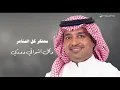 Rashed Al Majid - Nosy AL Ajmal | Lyrics Video 2024 | راشد الماجد - نصي الأجمل