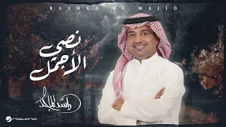 Rashed Al Majid Nosy AL Ajmal Lyrics Video 2024 راشد الماجد نصي الأجمل  Rashed Al Majid Nosy AL Ajmal Lyrics Video 2024 راشد الماجد نصي الأجمل