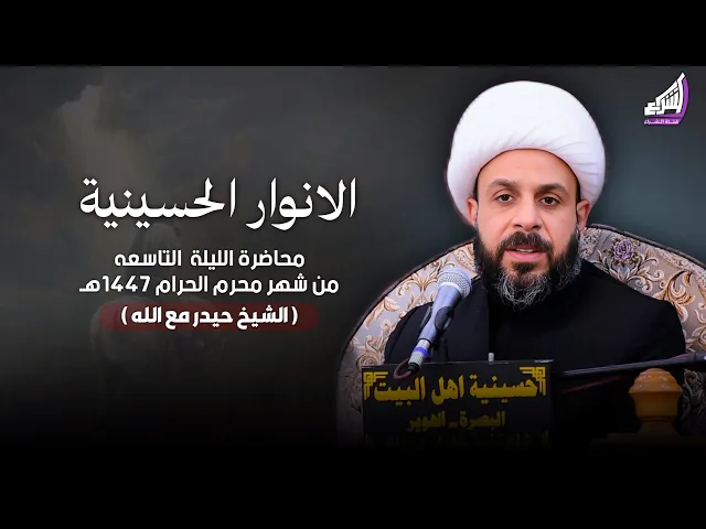 ⁣الشيخ حيدر مع الله - الانوار الحسينية | ليلة 9 محرم 1447 ه حسينية اهل البيت ع