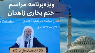ویژه برنامه ختم بخاری زاهدان و دستگیری سردار بلوچ حمید خان گمشادزهی 