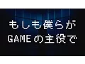 Download Lagu DAOKO 『もしも僕らがGAMEの主役で』 Music Video［HD］