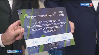 В Омске начато строительство нового комплекса по переработке углеводородного сырья ГК «Титан»