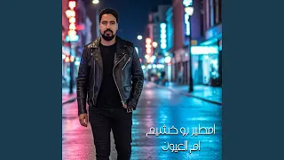 ام العيون دندنها