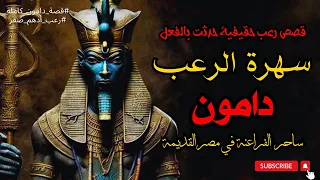 سهرة الرعب اقوى قصص رعب حقيقية واقعية حدثت بالفعل رعب ادهم صقر 