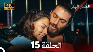 مسلسل الطائر المبكر الحلقة 15 4K Arabic Dubbed  مسلسل الطائر المبكر الحلقة 15 4K Arabic Dubbed