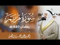 من أجمل ما تلا الشيخ أحمد النفيس سورة مريم رمضان ١٤٤٥ هـ
