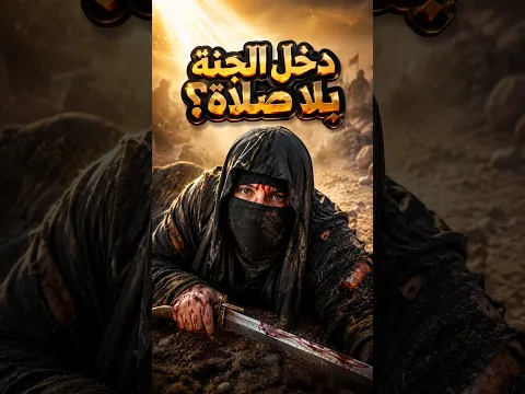 دخل الجنة ولم يصلِّ صلاة واحدة   ماذا حدث له يوم أُحد؟