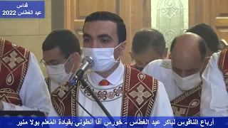 أرباع الناقوس لباكر عيد الغطاس المجيد خورس آفا انطونى بقيادة المعلم بولا منير 