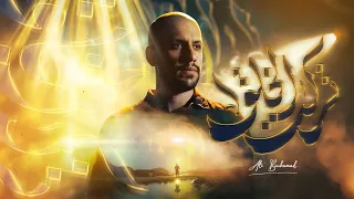 تركت الخلق   علي بوحمد دندنها