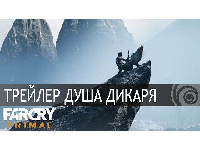 Far Cry Primal – Трейлер "Душа Дикаря" [RU]