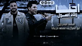 احمد البحراوى ترند        احنا ولاد اصول مع الموسيقار محمد مزيكا   لعشاق الحظ والروقان  شعبي دندنها