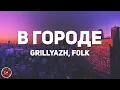 Download Lagu GRILLYAZH \u0026 f0lk - В городе ♫ (lyrics)