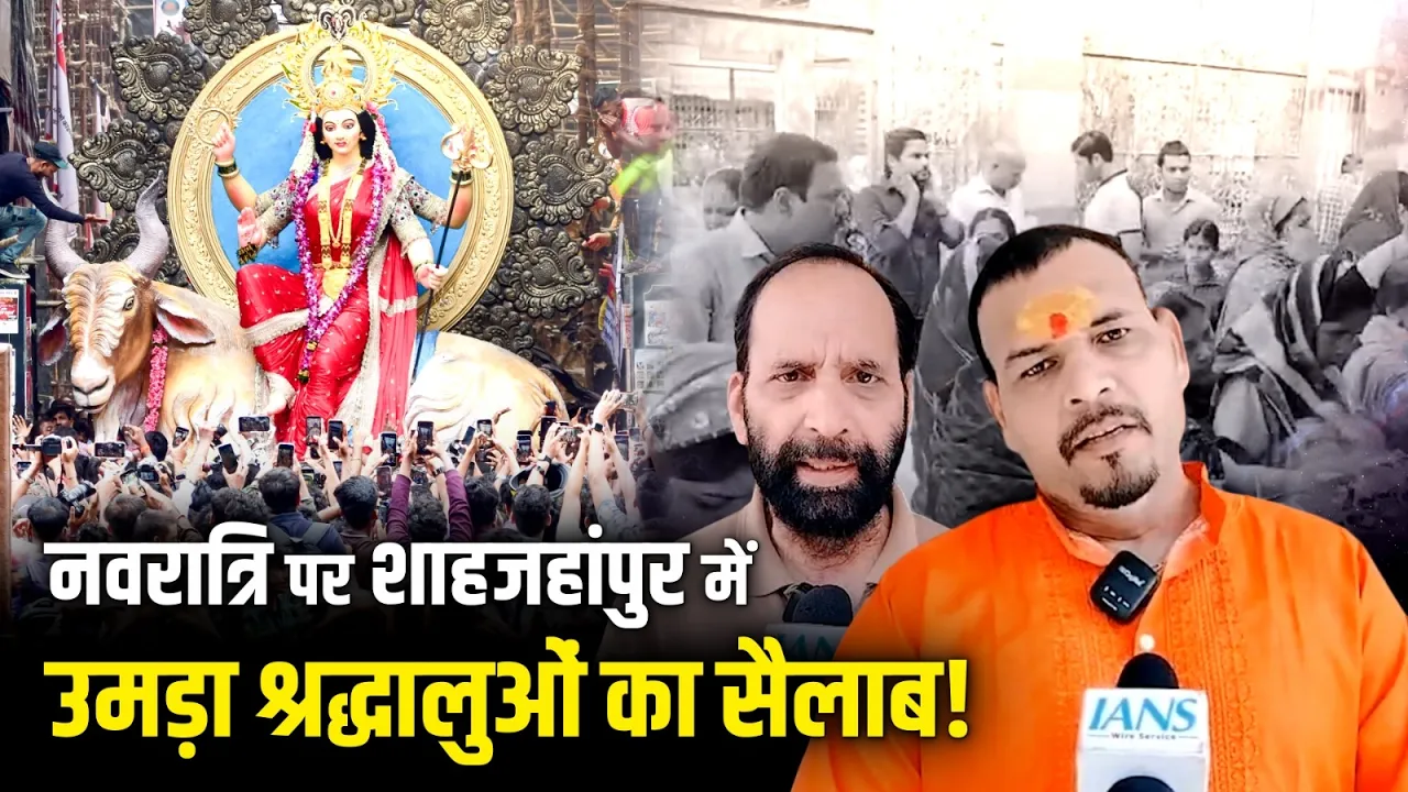 Navratri के पहले दिन Shahjahanpur के मंदिरों में उमड़ा श्रद्धालुओं का सैलाब!