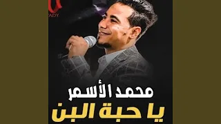 ياحبة البن        دندنها
