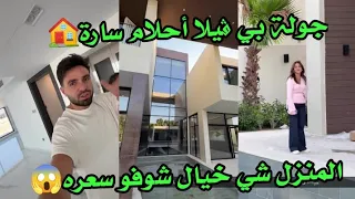 جولة بي ڤيلا أحلام سارة المنزل شي خيال شوفو سعره غيث مروان 