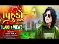 Download Lagu Pihudo | પિહુડો | Ishwar Thakor New Timli 2025 | Dj Special Timli 2025 | Harsiddhi Studio