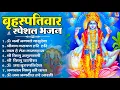 Download Lagu बृहस्पतिवार भक्ति भजन : ॐ नमो भगवते वासुदेवाय, श्रीमन नारायण, विष्णु अमृतवाणी, विष्णु चालीसा व आरती