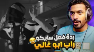 ردة فعل سايكو على راب ابو غالي سيكو الاعور Respect 