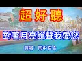 Download Lagu 對著月亮說我愛你_雨中百合（超好聽） - 愛琴海 The most beautiful China: must-see check-in spots in Foshan