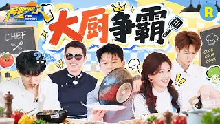 跑男团第一届厨艺PK大赛正式开始！白鹿对自己的厨艺非常自信 周深吃到好吃的眼睛都亮了！李昀锐颠锅好帅 2026精选特辑#奔跑吧 #奔跑吧14