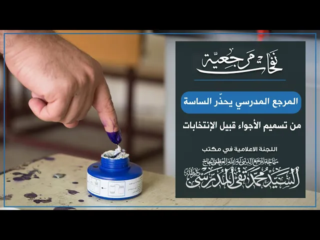 ⁣المرجع المدرسي|| يحذّر الساسة من تسميم الأجواء قبيل الإنتخابات