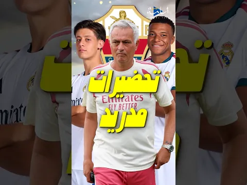 تحضيرات ريال مدريد لمواجهة إلتشي.. غولر وأرنولد أساسيان وعودة ميليتاو تقترب 👀🔥