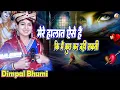 Download Lagu मेरे हालात ऐसे है कि मैं कुछ कर नहीं सकती | Mere halat aise hai | Sad songs hindi | Dimpal bhumi