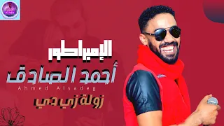 أحمد الصادق زولة زي دي أغاني سودانية 2021 