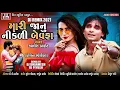 Download Lagu Mari janu nikdi bewafa Kamlesh barot timli song // Kamlesh barot new timli