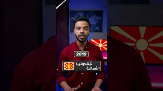 ليه مقدونيا غيرت اسمها لمقدونيا الشمالية 