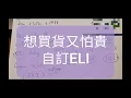收息10厘 #自訂ELI  # 純粹分享， 自己問銀行