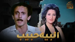 فيلم البيه حبيب بطولة محمد صبحي بوسي Full HD 