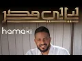 Arabic Song //  La Malama // Hamaki