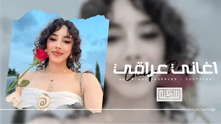 اغاني عراقي 2025 بس هسه صرت عادي غيابك يشبه وجودك جنت تبعد علي واني اصبر روحي مطلوبه اكثر شيء 