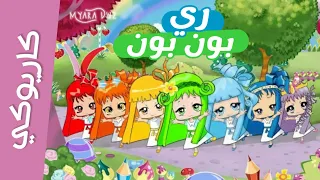 كاريوكي موسيقي ري بون بون أغنية البداية مع الكلمات سبيس تون Rebonbon Spacetoon 