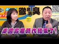 '25.12.08【觀點│正經龍鳳配】美國霸權時代結束了！