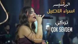 البرنسيسه اسراء الاصيل تغني تركي چوك سيفدم حصريا 2025 الترند الجديد Ber Kolono çok Sevdem 