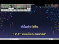 รักน้องปีหนึ่ง : ไอ..น้ำ(124-F)[KARAOKE Version]