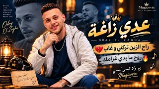 عدي زاغة   راح الزين تركني و غاب   روح ما بدي غرامك دندنها