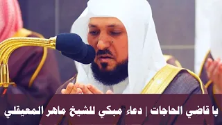 يا قاضي الحاجات   دعاء مبكي للشيخ ماهر المعيقلي ليلة   رمضان     ه  دندنها