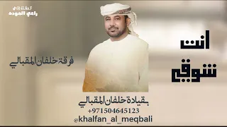 فرقة خلفان المقبالي الحربية انت شوقي 